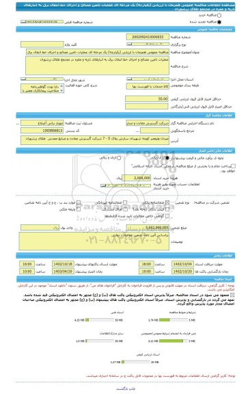 مناقصه، مناقصه عمومی همزمان با ارزیابی (یکپارچه) یک مرحله ای عملیات تامین مصالح و اجرای خط انتقال برق به انبارهای ناریه و مغزه در مجتمع طلای زرشوران