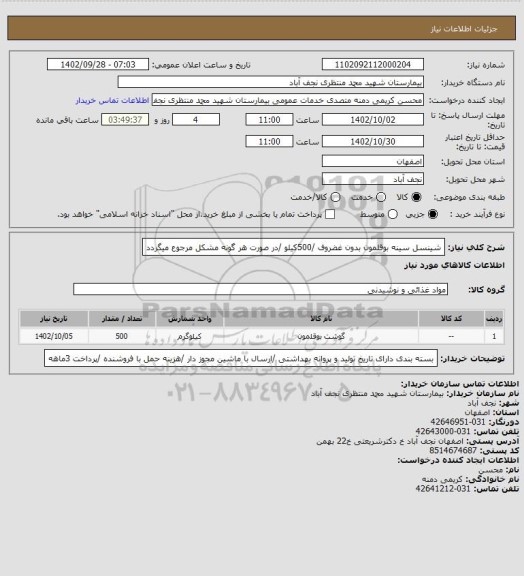 استعلام شینسل سینه بوقلمون بدون غضروف /500کیلو /در صورت هر گونه مشکل مرجوع میگردد