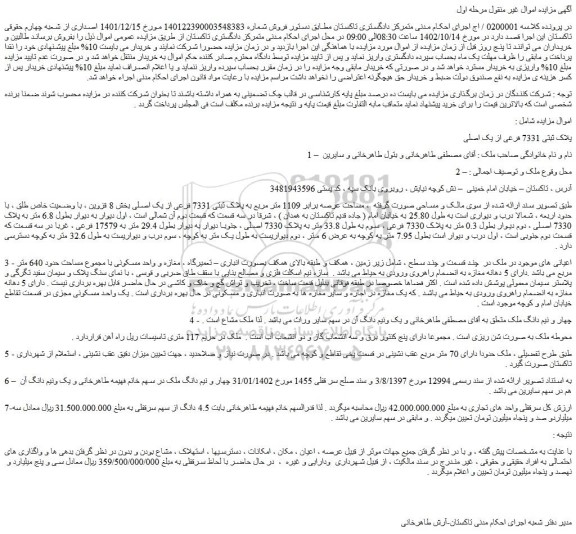 مزایده فروش ملک پلاک ثبتی 7331 فرعی از یک اصلی