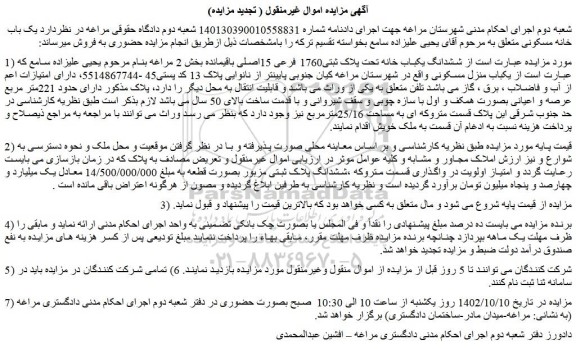 مزایده فروش  ششدانگ یکباب خانه تحت پلاک ثبتی1760 فرعی 15اصلی باقیمانده 