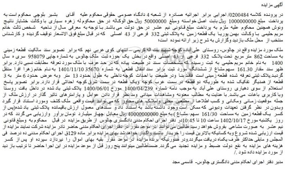 مزایده فروش یک قطعه زمین به پلاک ثبتی 332 فرعی از 43 اصلی