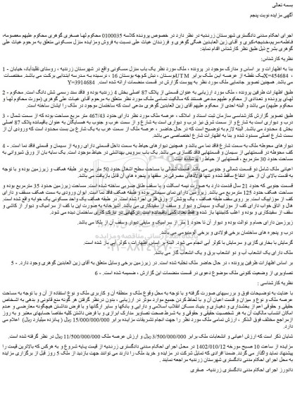 مزایده فروش یک باب منزل مسکونی