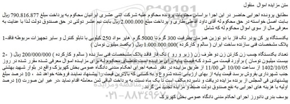 مزایده فروش یکدستگاه پر کن پودر تک فاز با دو توزین همزمان بظرفیت 300 گرم تا 5000 گرم و...