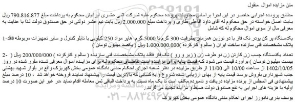 مزایده فروش یکدستگاه پر کن پودر تک فاز با دو توزین همزمان بظرفیت 300 گرم تا 5000 گرم و...