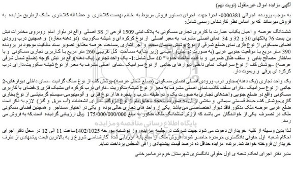 مزایده فروش ششدانگ عرصه و اعیان یکباب عمارت با کاربری تجاری مسکونی به پلاک ثبتی 1509 فرعی از 38 اصلی