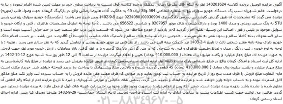 آگهی مزایده یک دستگاه خودرو سواری پژو