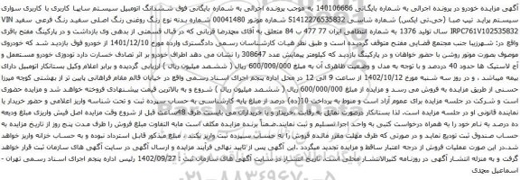 آگهی مزایده  ششدانگ اتومبیل سیستم سایپا کاربری با کاربری سواری سیستم پراید تیپ صبا