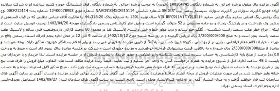 آگهی مزایده خودرو کاربری سواری زیر کاربری سواری سیستم سمند تیپ SE XU7