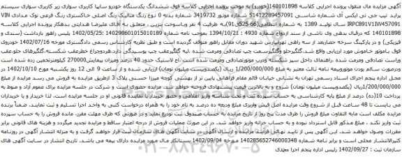 آگهی مزایده ششدانگ یکدستگاه خودرو سایپا کاربری سواری زیر کاربری سواری سیستم پراید تیپ جی تی ایکس آی