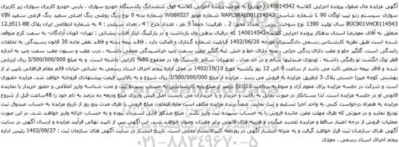 آگهی مزایده ششدانگ یکدستگاه خودرو سواری ، پارس خودرو کاربری سواری زیر کاربری سواری سیستم رنو تیپ لوگان L 90 