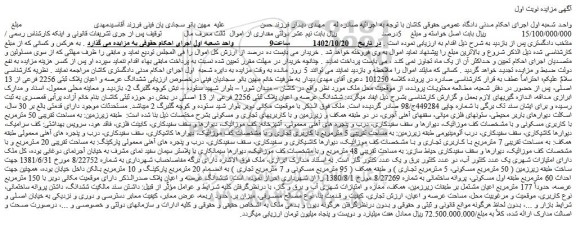 مزایده ششدانگ عرصه و اعیان پلاک ثبتی 2256 فرعی از 13 اصلی
