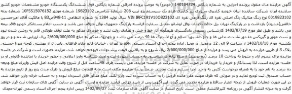 آگهی مزایده خودرو کاربری سواری زیر کاربری هاچ بک سیستم پژو تیپ 206