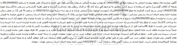 آگهی مزایده حق امتیاز و اشتراک تلفن همراه 