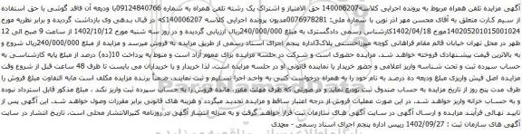 آگهی مزایده حق الامتیاز و اشتراک یک رشته تلفن همراه