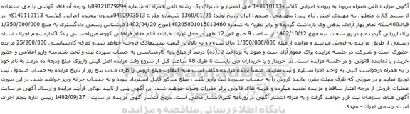 آگهی مزایده حق الامتیاز و اشتراک یک رشته تلفن همراه
