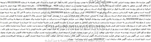 آگهی مزایده حق امتیاز و اشتراک تلفن همراه