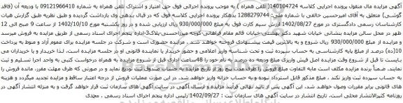 آگهی مزایده حق امتیاز و اشتراک تلفن همراه