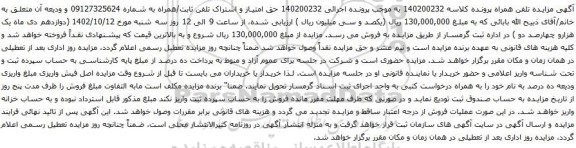 آگهی مزایده حق امتیاز و اشتراک تلفن ثابت/همراه