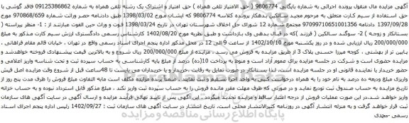 آگهی مزایده وحق امتیاز و اشتراک یک رشته تلفن همراه
