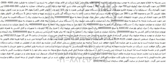 آگهی مزایده مخازن به ظرفیت های 4000 -3000-3000 لیتر جهت نگهداری مواد و غیره ...