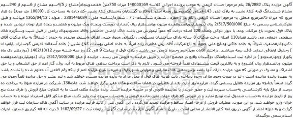 آگهی مزایده میزان 750متر( هفتصدوپنجاه)مشاع از 4/5سهم مشاع از 6سهم از 240سهم مشاع ششدانگ قریه کلاغ نشین به پلاک ثبتی 143-اصلی