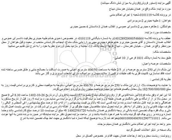 مزایده ملک به شماره پلاک 1831 فرعی از 10 اصلی