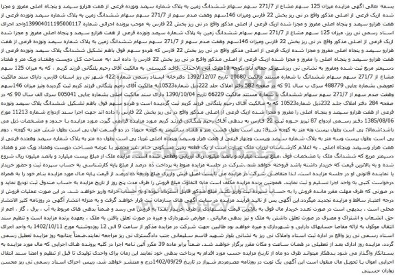 آگهی مزایده میزان 125 سهم مشاع از 271/7 سهم سهام ششدانگ زمین به پلاک شماره سیصد ونوزده فرعی از هفت هزارو سیصد و پنجاه اصلی مفروز و مجزا شده