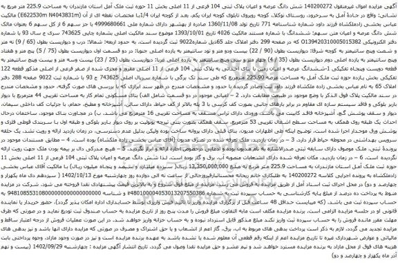 آگهی مزایده شش دانگ عرصه و اعیان پلاک ثبتی 104 فرعی از 11 اصلی بخش 11 