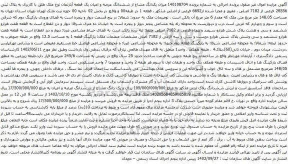 آگهی مزایده  میزان یکدانگ مشاع از ششدانگ عرصه و اعیان یک قطعه آپارتمان نوع ملک طلق با کاربری به پلاک ثبتی 28556 فرعی از 7182 اصلی