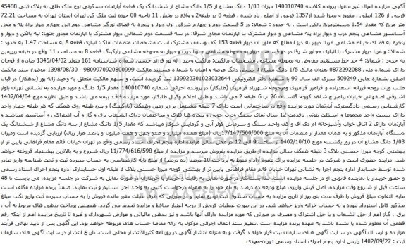 آگهی مزایده میزان 1/03 دانگ مشاع از 1/5 دانگ مشاع از ششدانگ یک قطعه آپارتمان مسکونی نوع ملک طلق به پلاک ثبتی 45488 فرعی از 126 اصلی