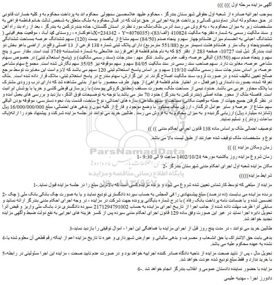 مزایده فروش ملک 