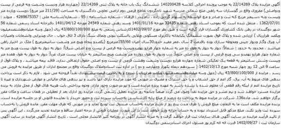 آگهی مزایده ششدانگ یک باب خانه به پلاک ثبتی 22/14269 (چهارده هزار ودیست وشصت ونه فرعی از بیست ودواصلی)