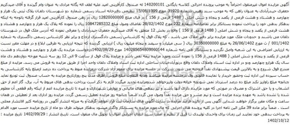 آگهی مزایده پلاک ثبتی یک هزار و چهارصد و هشتاد و هشت فرعی از یکصد و پنجاه و شش اصلی ( 1488 فرعی از 156 )