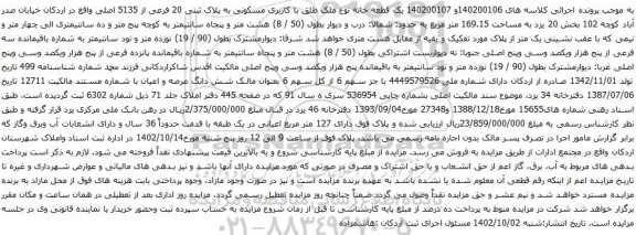 آگهی مزایده یک قطعه خانه نوع ملک طلق با کاربری مسکونی به پلاک ثبتی 20 فرعی از 5135 اصلی
