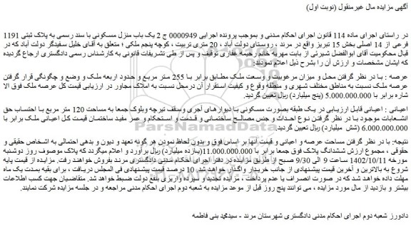 مزایده فروش یک باب منزل مسکونی با سند رسمی به پلاک ثبتی 1191 فرعی از 14 اصلی