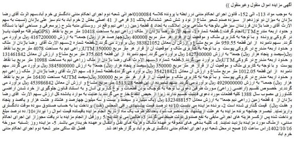 مزایده فروش میزان دو نوزدهم از  سیزده صدم شعیر مشاع از نود و شش شعیر ششدانگ پلاک 31 فرعی از 41 اصلی 