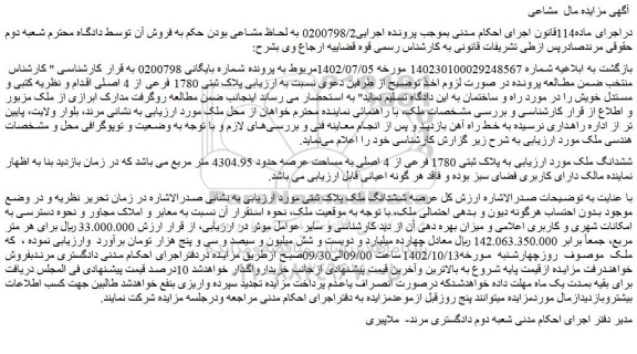 مزایده فروش ششدانگ ملک به پلاک ثبتی 1780 فرعی از 4 اصلی به مساحت عرصه حدود 4304.95 متر مربع