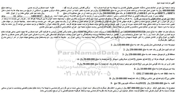 مزایده فروش دوچرخه دنده ای کوهستانی مدل پلیسی یک عدد و...