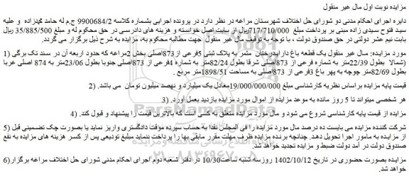 مزایده فروش یک قطعه باغ دارای درختان  مثمر به پلاک ثبتی 5فرعی از873اصلی  