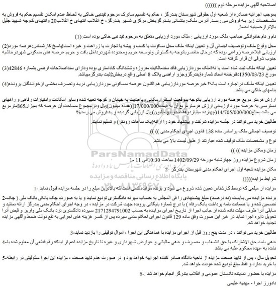 مزایده فروش ملک 