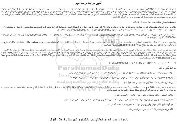 مزایده فروش یک قطعه ملک تجاری