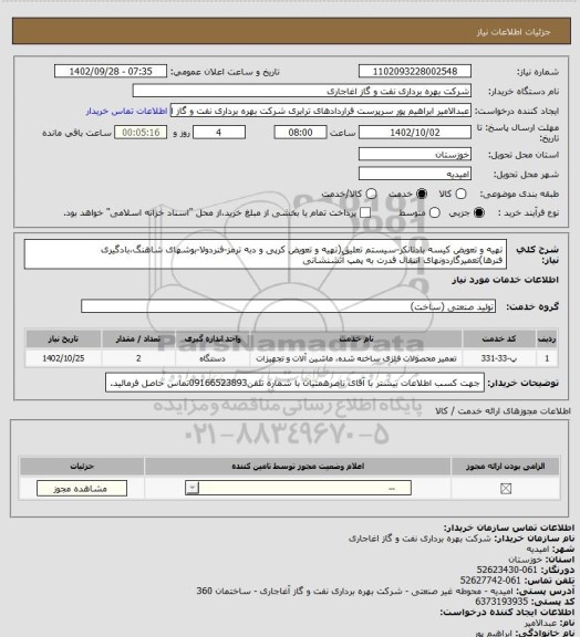 استعلام تهیه و تعویض کیسه بادتانکر-سیستم تعلیق(تهیه و تعویض کرپی و دبه ترمز-فنردولا-بوشهای شاهنگ،بادگیری فنرها)تعمیرگاردونهای انتقال قدرت به پمپ آتشنشانی