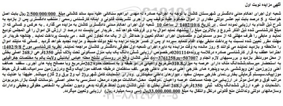 مزایده فروش شش دانگ یک باب منزل مسکونی تحت پلاک ثبتی 1350فرعی از268 اصلی