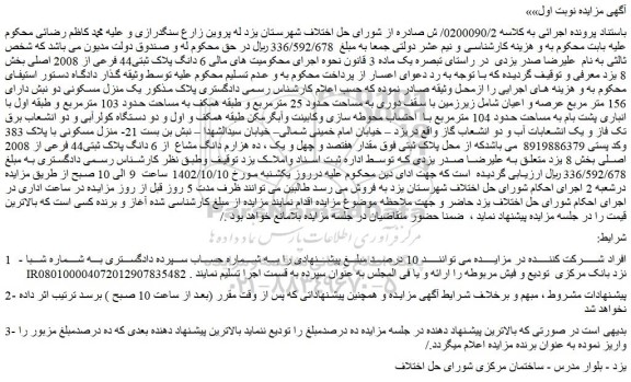 مزایده فروش 6 دانگ پلاک ثبتی44 فرعی از 2008 اصلی