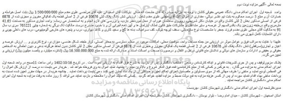 مزایده فروش  شش دانگ پلاک ثبتی 10676 فرعی از 2 اصلی قطعه یک تفکیکی مفروز و مجزی شده از 6878 فرعی از اصلی