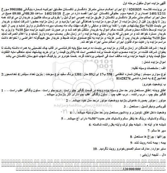 مزایده فروش خودرو سواری سیستم : پیکان