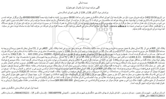 مزایده فروش ششدانگ عرصه زمین مزروعی تحت پلاک ثبتی 905فرعی از 51 اصلی