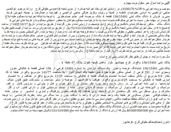 مزایده فروش پلاک ثبتی 156/15493 ششدانگ عرصه واعیان یک دستگاه آپارتمان به شماره 15493 فرعی از 156 اصلی قطعه 4 تفکیکی مفروز ومجزی شده از 291 فرعی از اصلی