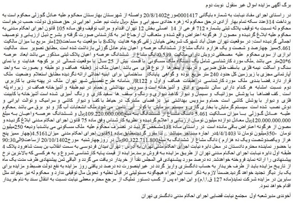مزایده فروش پلاک ثبتی بشماره 712 فرعی از 14 اصلی