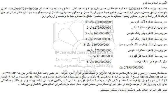 مزایده فروش سرویس مبل 8 نفره الگان کرم سبز